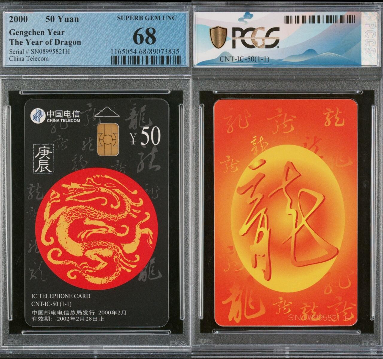 乐玩集藏第66期电话卡综合场（3月11日20:00结拍） IC-50生肖龙 SN版PCGS68