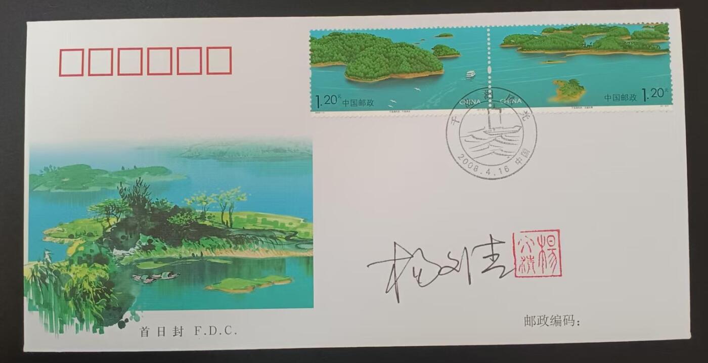 签名封 —— 2008-11《千岛湖风光》，贴全套邮票首日封，“首日封、首日封邮戳”设计者杨文清亲笔签名钤印  （店内编号184）