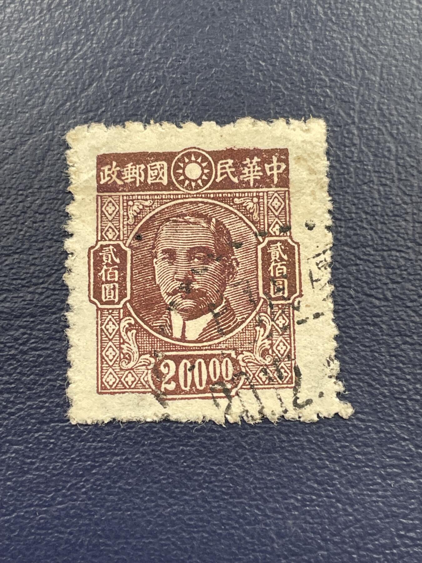 金银花邮币解放前邮票专场15 解放前孙像邮票