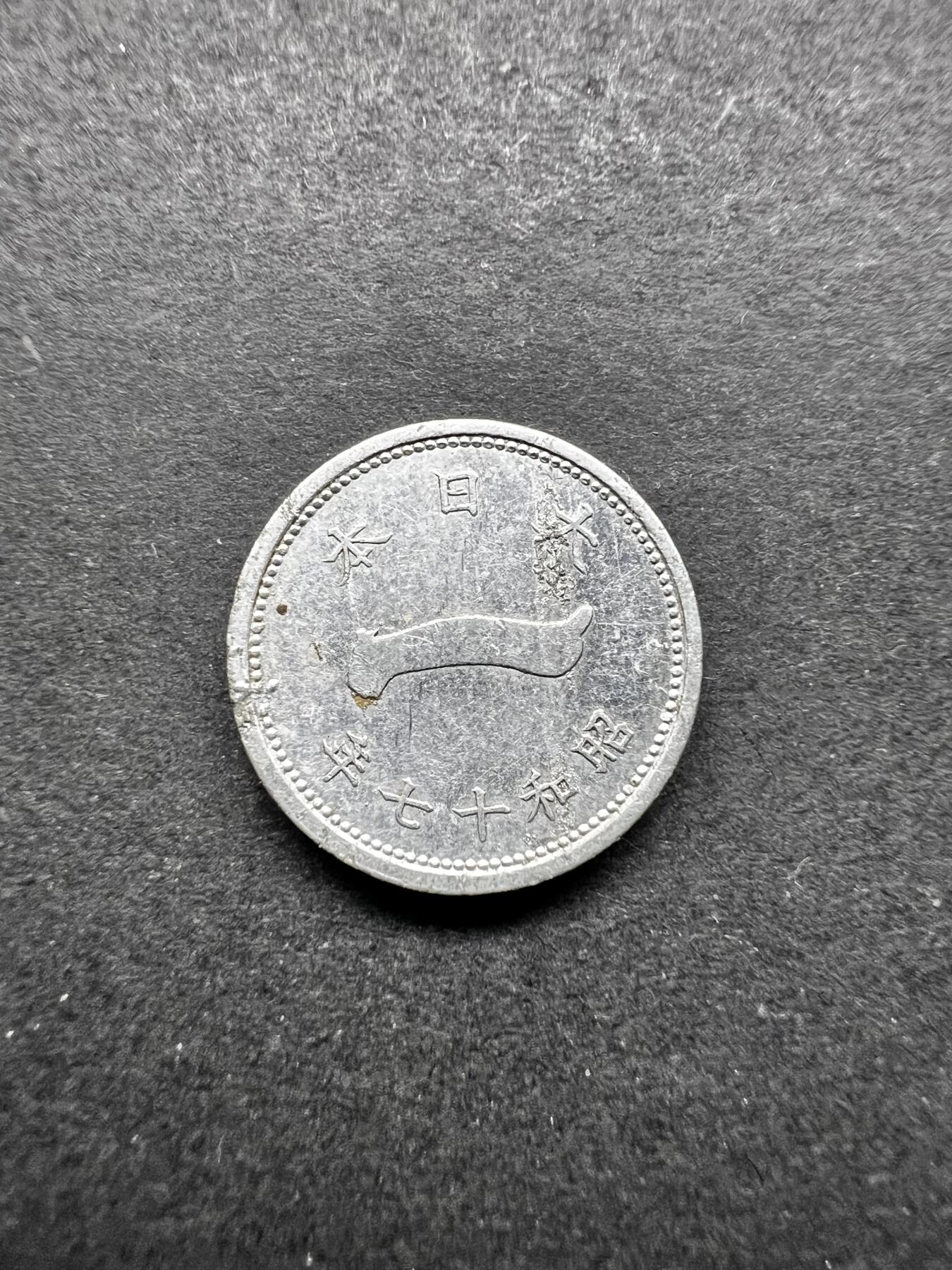 聚福钱庄★世界钱币第五期 无佣金 可寄存 欢迎参拍 日本昭和十七年一钱铝币 富士山