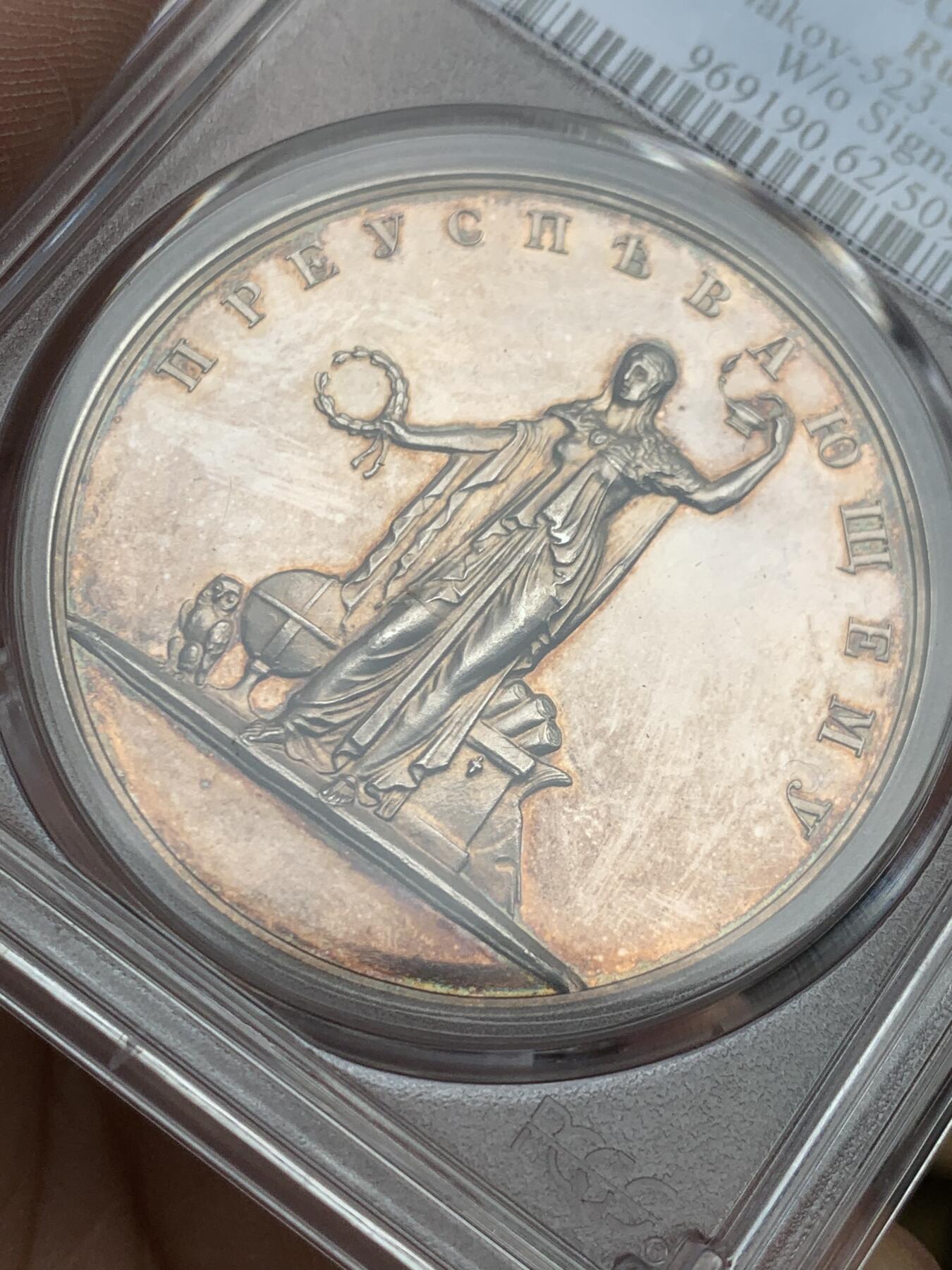 《竞宝斋》第361场 周日，周一  2场连拍 （全场包邮） 冠军 PCGS SP62 沙俄 (1835) 亚历山大二世 银质奖章 42mm直径大规格 背面升翅鹰 高浮雕细节好 整体PL质感 唯一评级记录