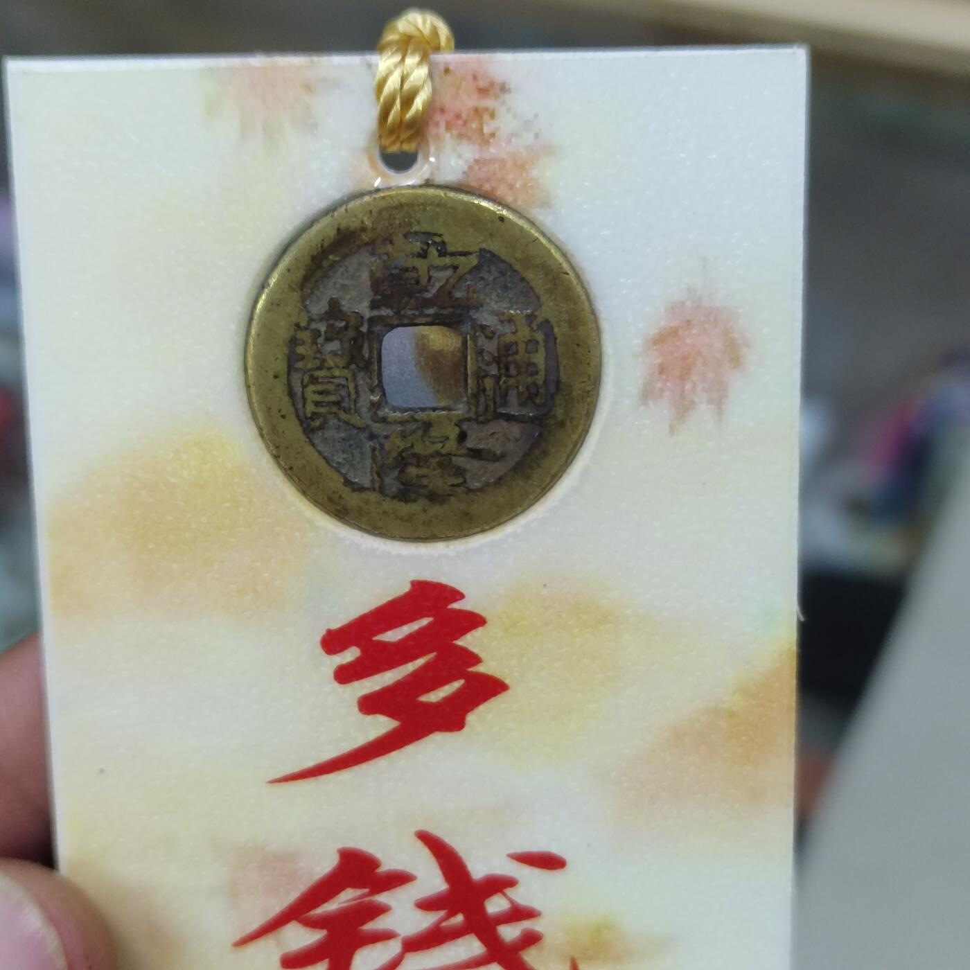 PCAI钱币 12-262  外币与纸品小专场 文创 乾隆通宝 多钱善贾