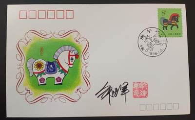 签名封 —— T146《庚午马》，贴全套邮票首日封，“邮票”设计者邹建军亲笔签名钤印  （店内编号185） - 签名封 —— T146《庚午马》，贴全套邮票首日封，“邮票”设计者邹建军亲笔签名钤印  （店内编号185）