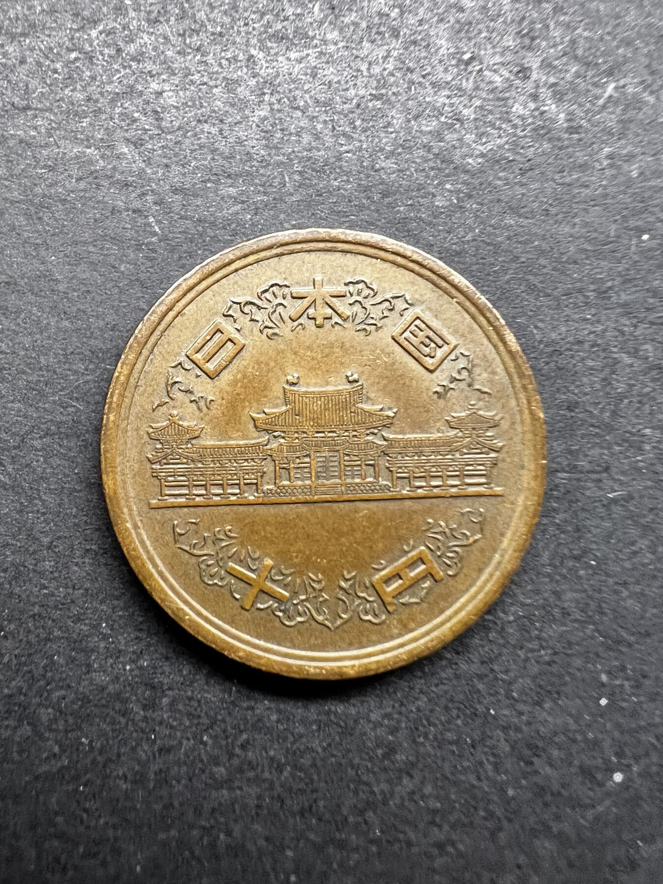 聚福钱庄★世界钱币第五期 无佣金 可寄存 欢迎参拍 日本昭和六十四年十元铜币