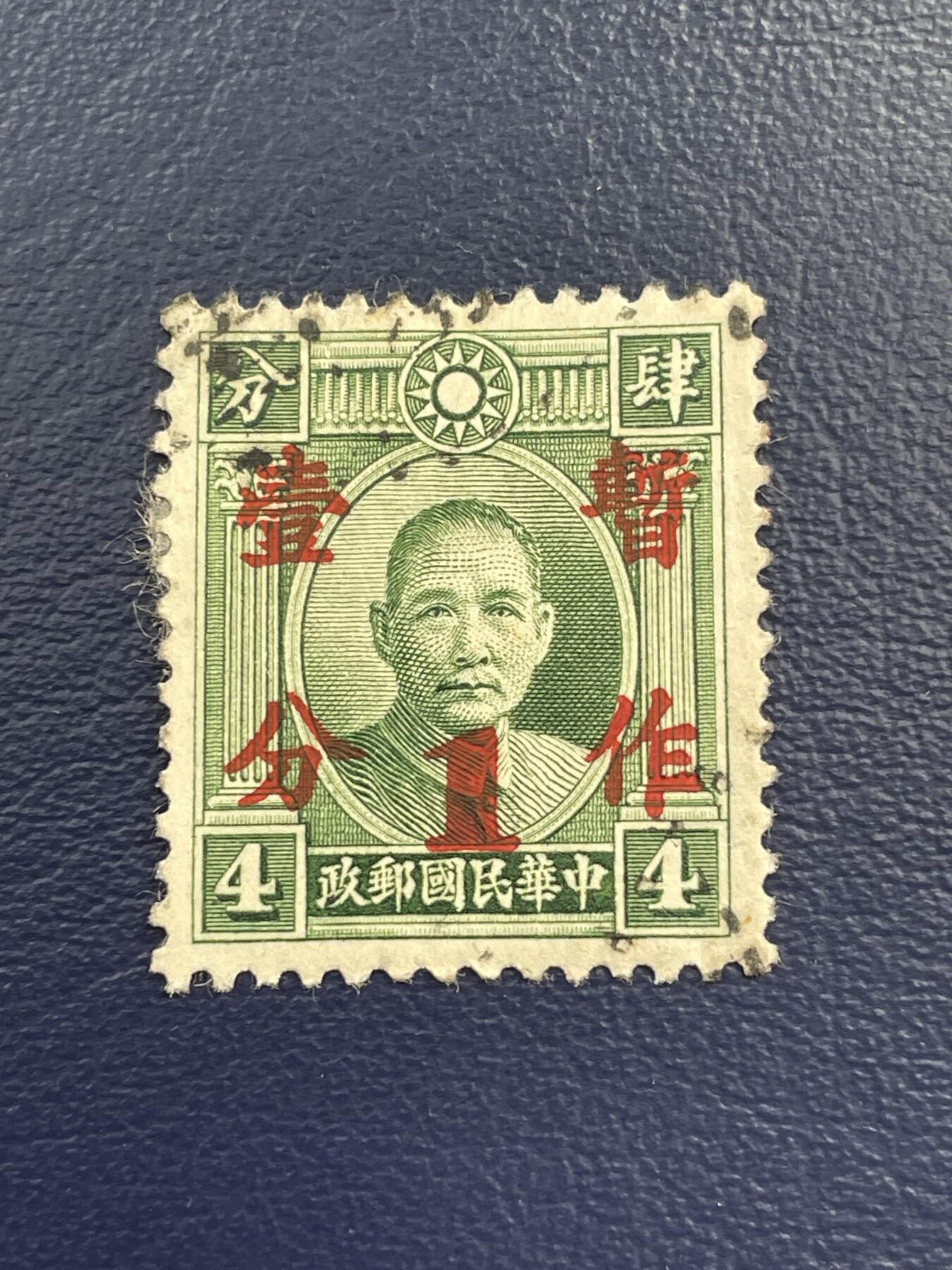 金银花邮币解放前邮票专场15 解放前孙像邮票