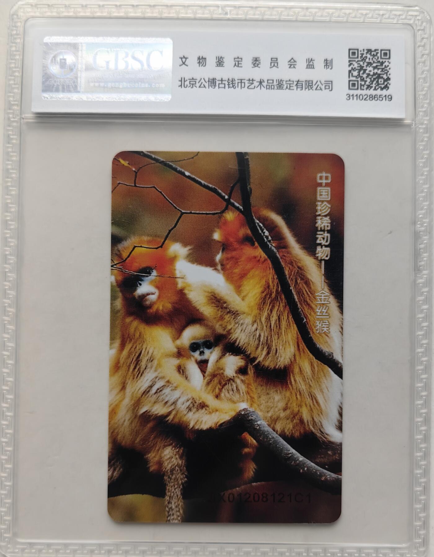 乐玩集藏第66期电话卡综合场（3月11日20:00结拍） IC-2008NS47金丝猴 JX版公博68