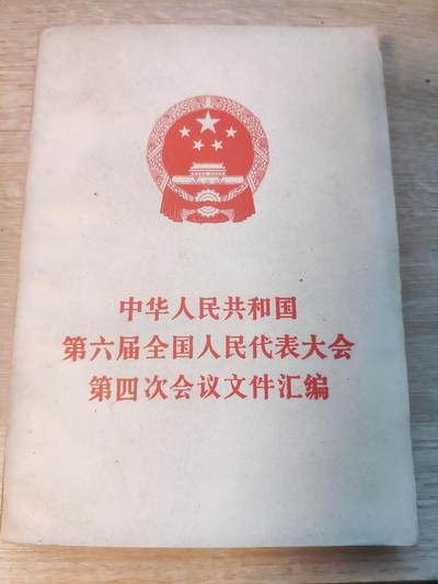 「202503015」三联收藏第六拍  精品收藏全场零起 - 「田目」六届人大四次会议文件汇编，内有资阳报告