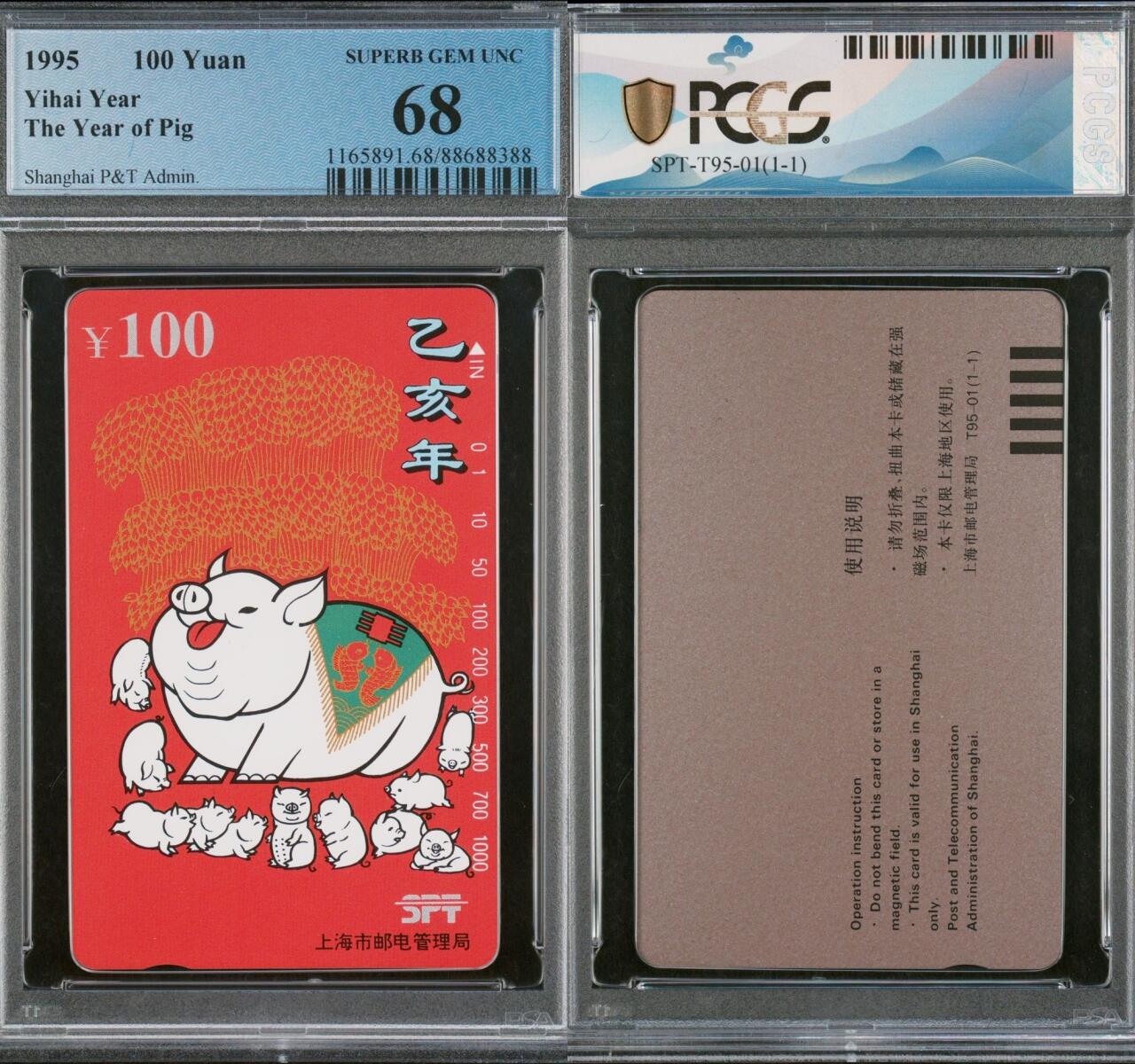 乐玩集藏第66期电话卡综合场（3月11日20:00结拍） 上海红猪 PCGS68