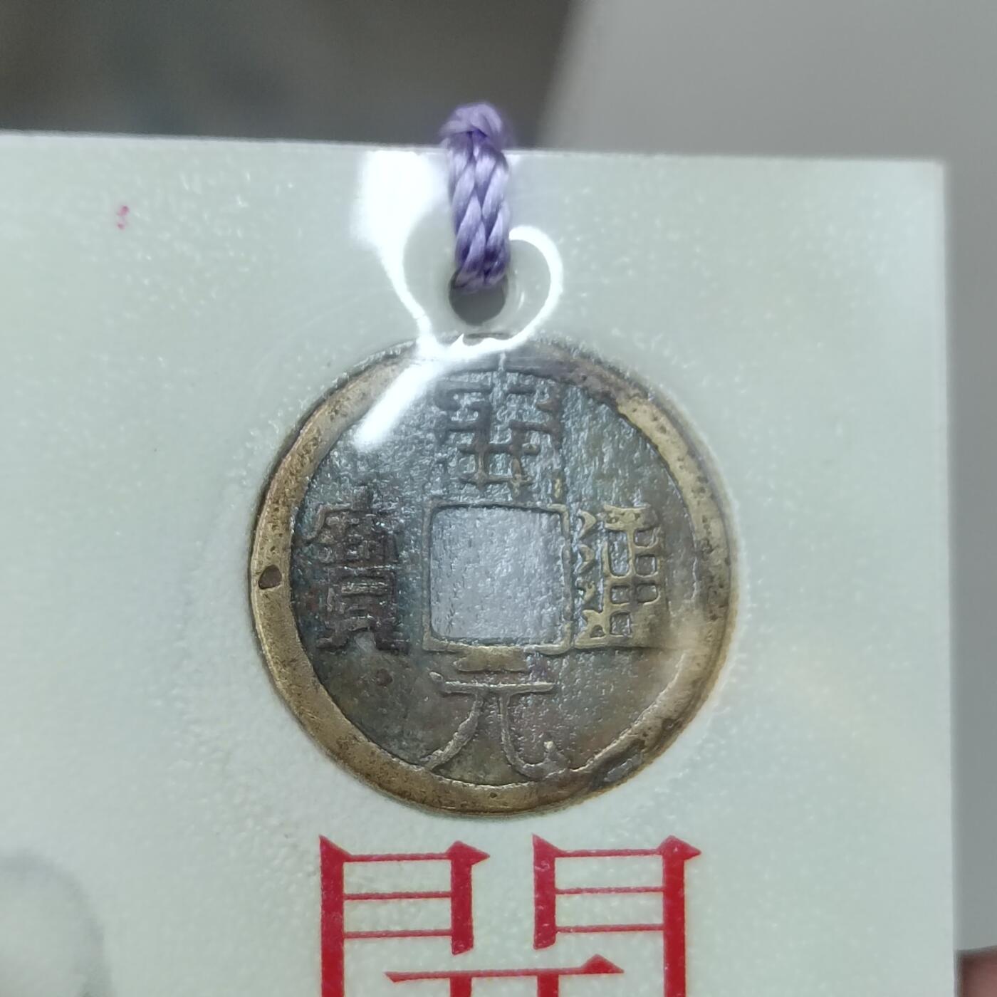 PCAI钱币 12-262  外币与纸品小专场 文创 开元通宝  开花结实