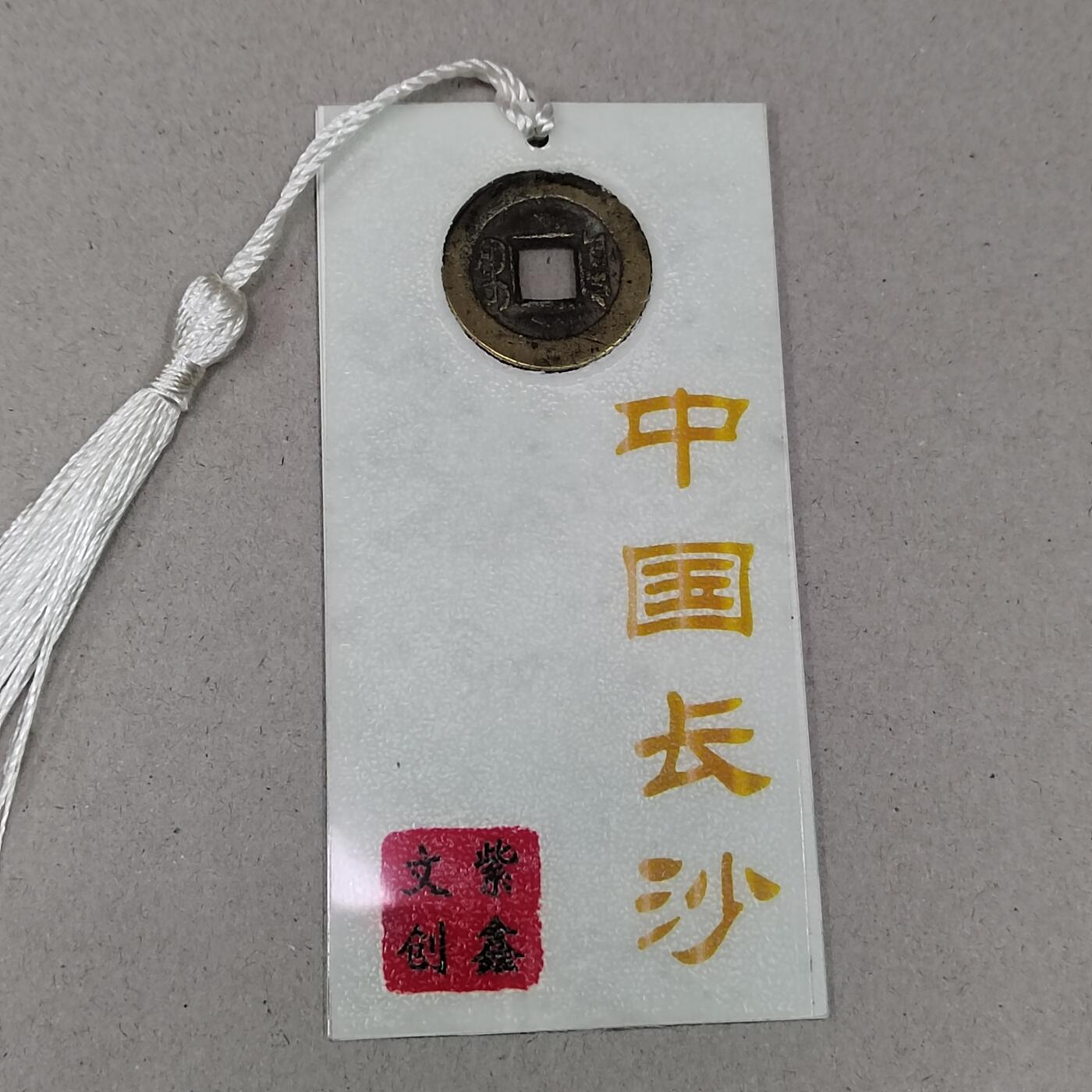PCAI钱币 12-262  外币与纸品小专场 文创 道光通宝  道高望重