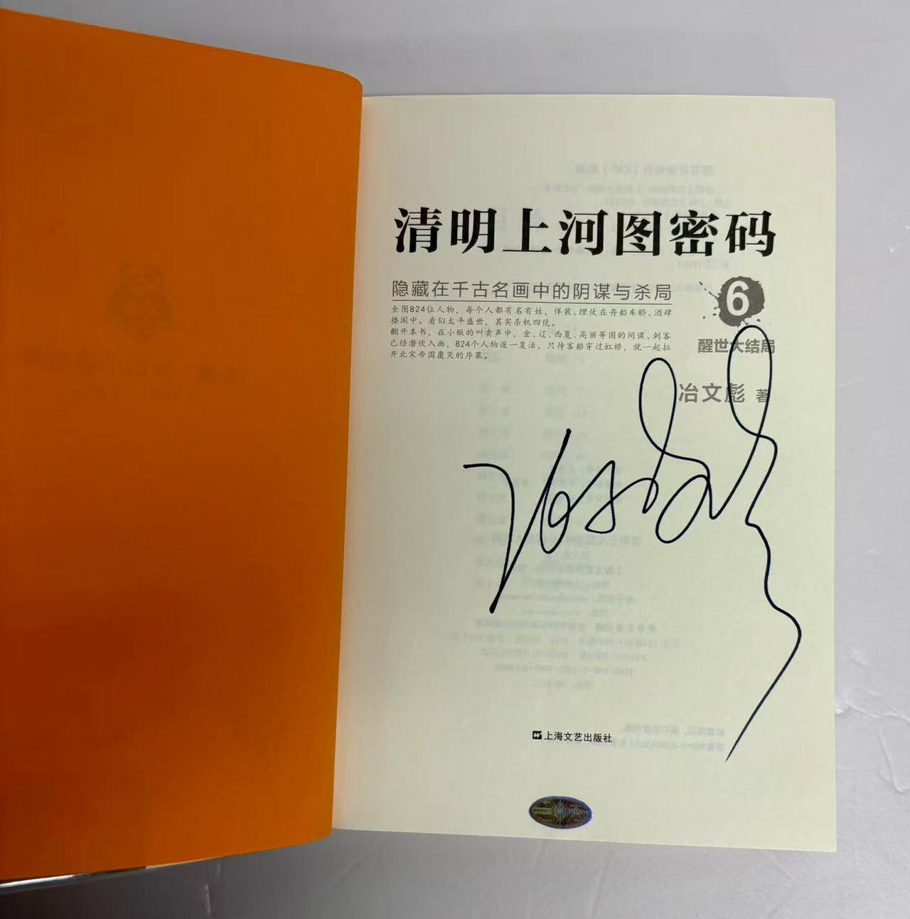 零元拍：清明系列大结局！千古迷局，终极揭秘！作者冶文彪数易其稿，匠心打磨；内容震撼世人，天翻地覆！ 作家 冶文彪 亲笔签名 著书《清明上河图密码6》