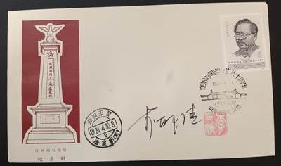签名封 —— J101《任弼时同志诞生八十周年》，贴全套邮票首日封，“邮票”设计者李印清亲笔签名钤印  （店内编号188） - 签名封 —— J101《任弼时同志诞生八十周年》，贴全套邮票首日封，“邮票”设计者李印清亲笔签名钤印  （店内编号188）