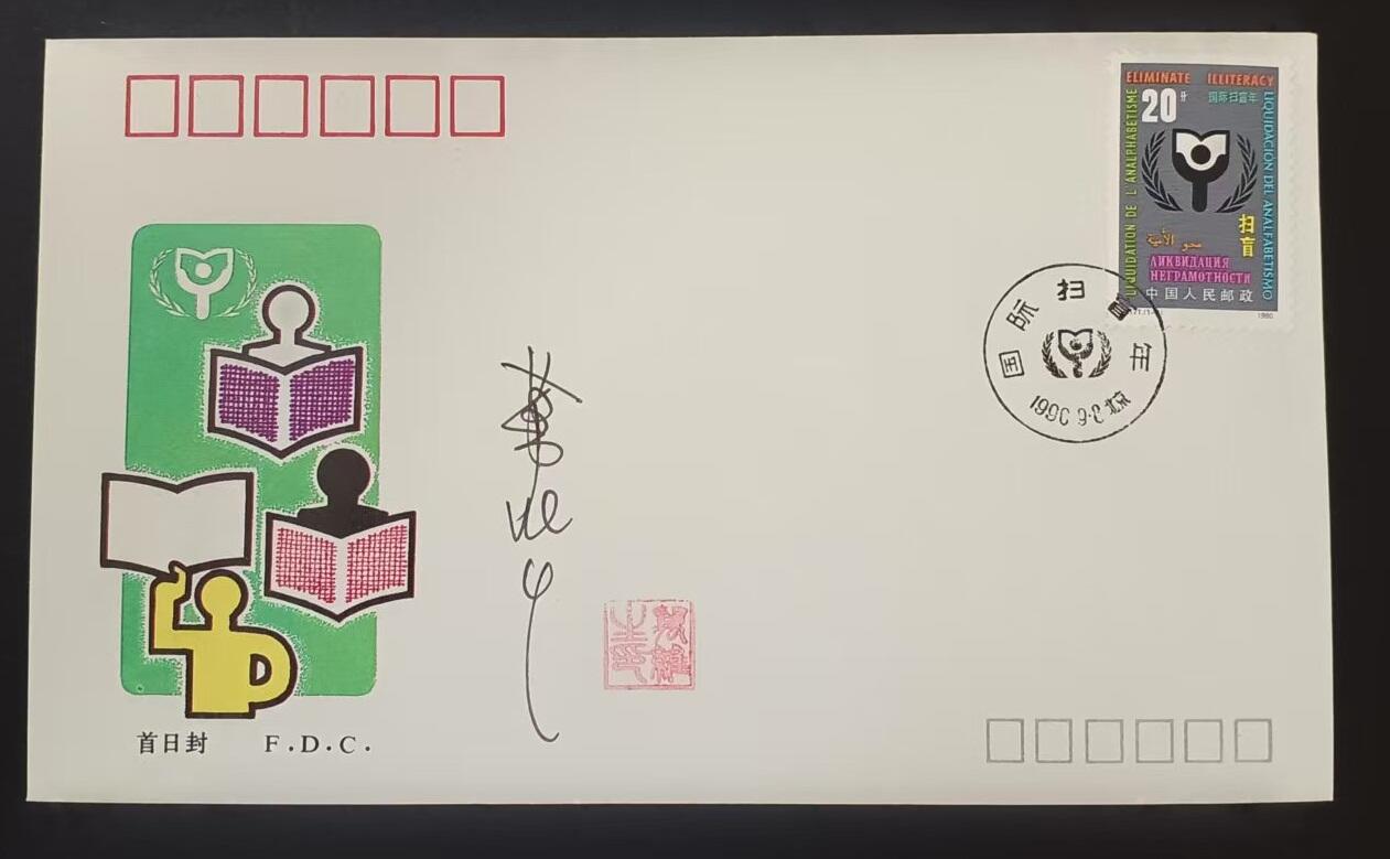 签名封 —— J171《国际扫盲年》，贴全套邮票首日封，“邮票”设计者万维生亲笔签名钤印  （店内编号194）