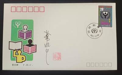 签名封 —— J171《国际扫盲年》，贴全套邮票首日封，“邮票”设计者万维生亲笔签名钤印  （店内编号194） - 签名封 —— J171《国际扫盲年》，贴全套邮票首日封，“邮票”设计者万维生亲笔签名钤印  （店内编号194）