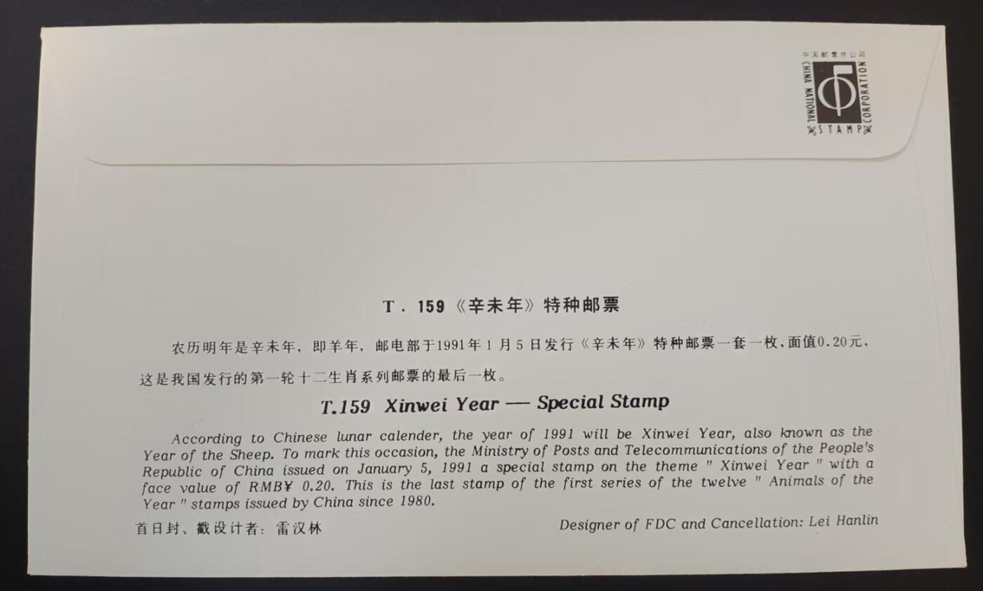 签名封 —— T159《辛未羊》，贴全套邮票首日封，“邮票”设计者雷汉林亲笔签名钤印  （店内编号187）
