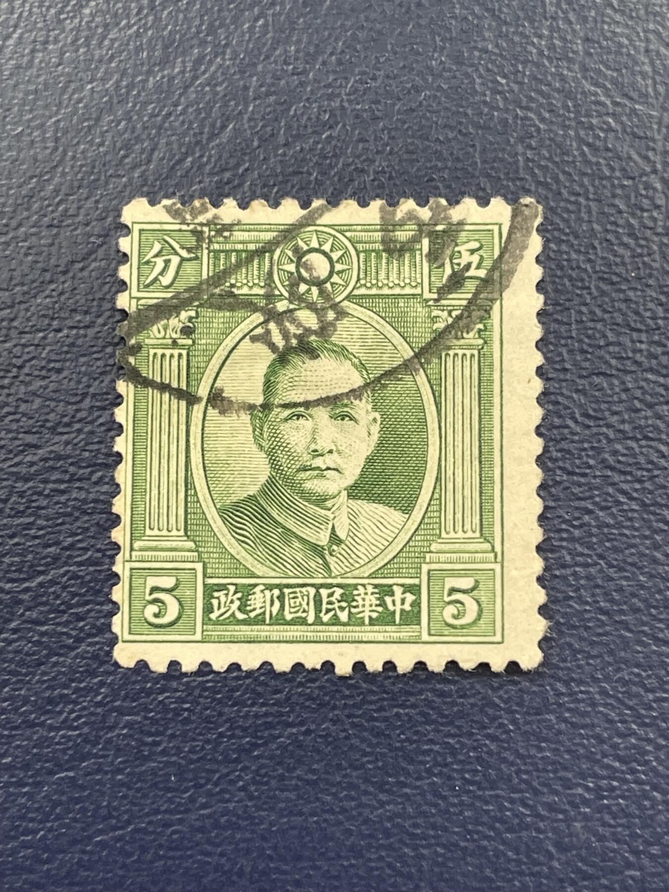 金银花邮币解放前邮票专场15 解放前孙像邮票