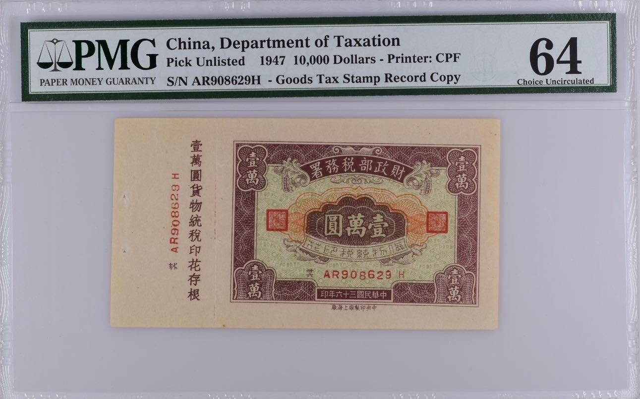 【乾奕收藏】出民国36年1947年财政部税务署货物统税印花壹万圆，号码全程无47，原票带存根，稀少品种，美国PMG64分，民国纸币经过80年能保存如此品相实属难得，喜欢的老板不要错过，评级币一切以分数为准，售出非假不退