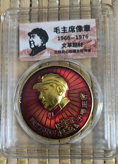 开心放漏 - 非常漂亮的毛主席纪念章一枚