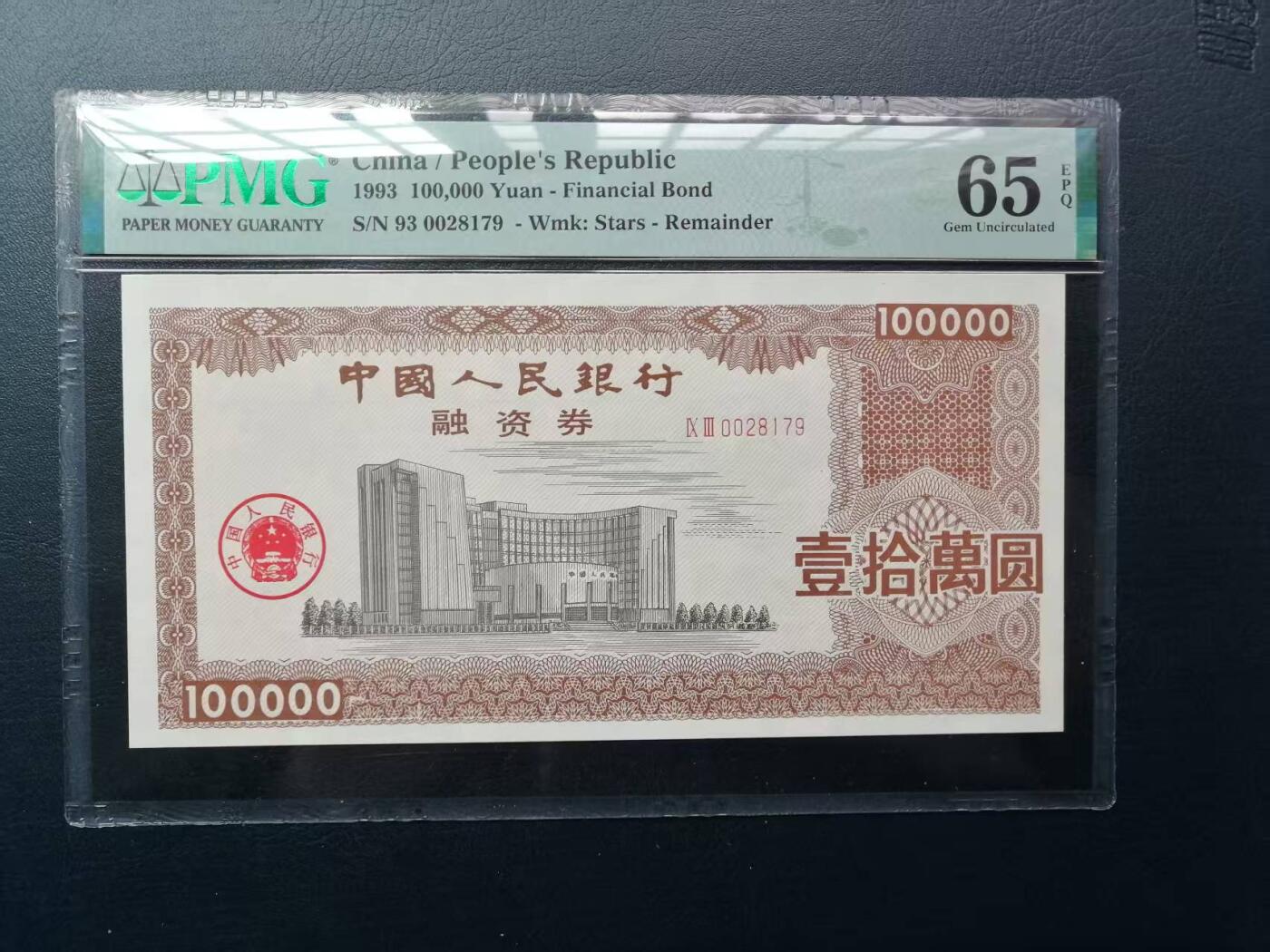 《外钞收藏家》第四百九十九期 1993年人民银行融资券 10万 PMG65