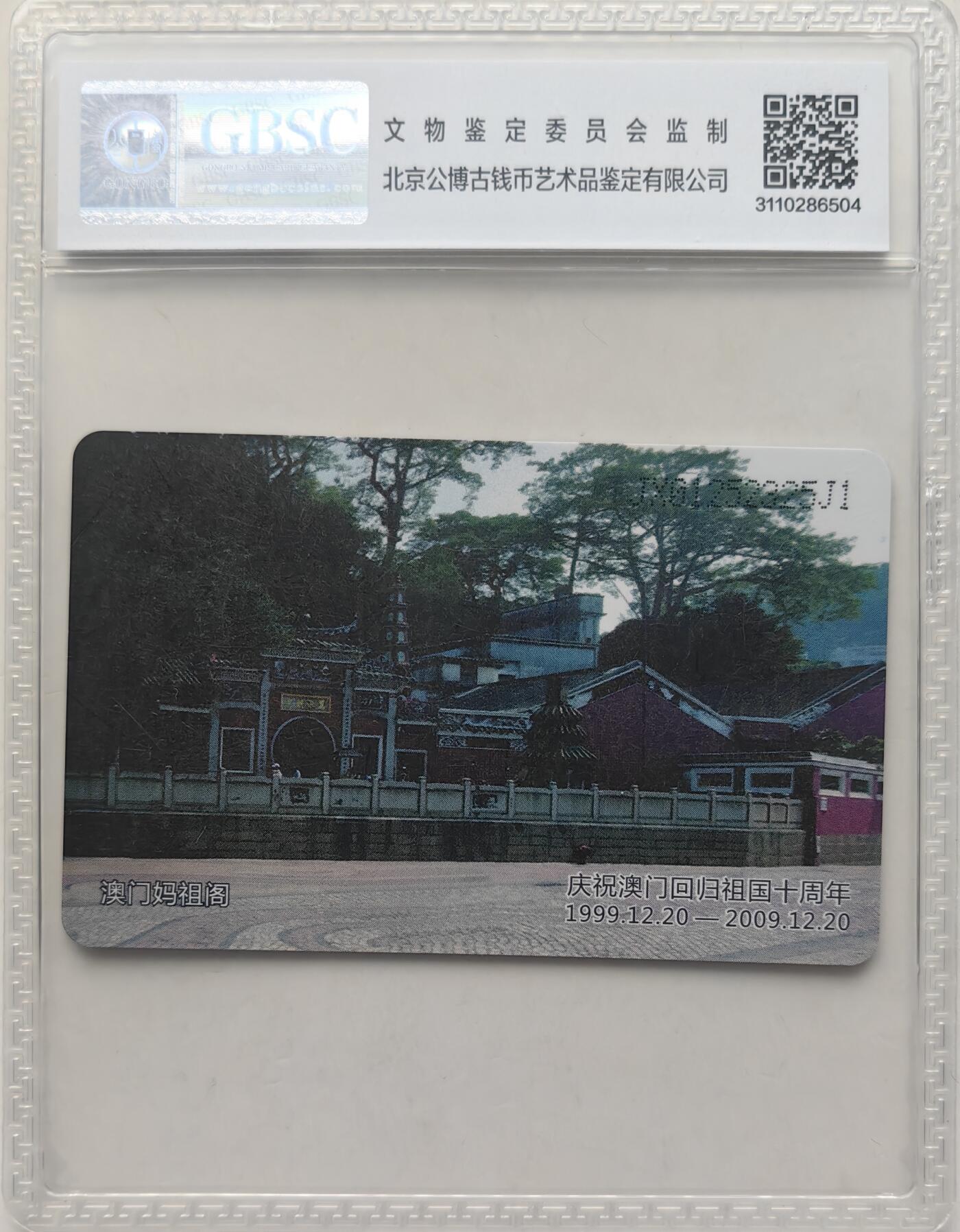 乐玩集藏第66期电话卡综合场（3月11日20:00结拍） IC-2009NS75澳门回归10周年 JX版公博68