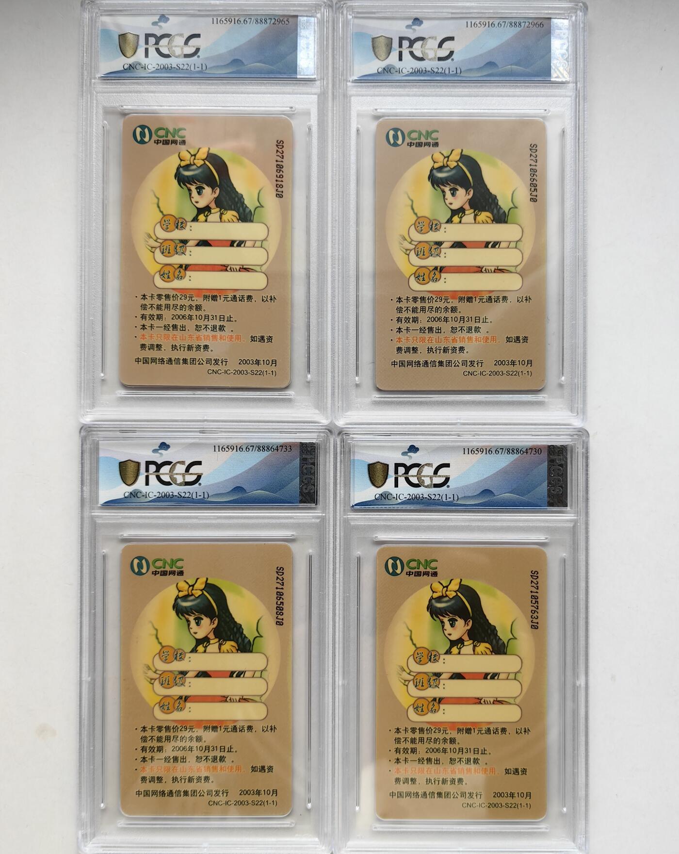 乐玩集藏第66期电话卡综合场（3月11日20:00结拍） IC-2003S22白雪公主4枚 SD版PCGS67 68难评