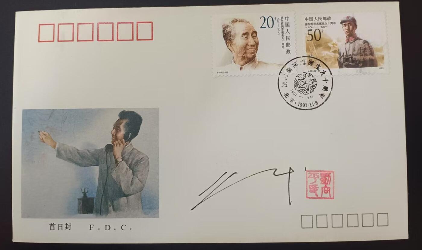 签名封 —— J184《徐向前同志诞生九十周年》，贴全套邮票首日封，“邮票”设计者刘向平亲笔签名钤印  （店内编号199）