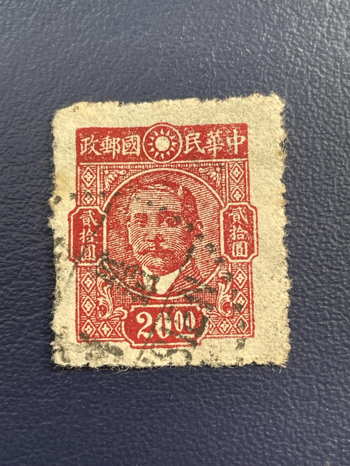 金银花邮币解放前邮票专场15 解放前孙像邮票