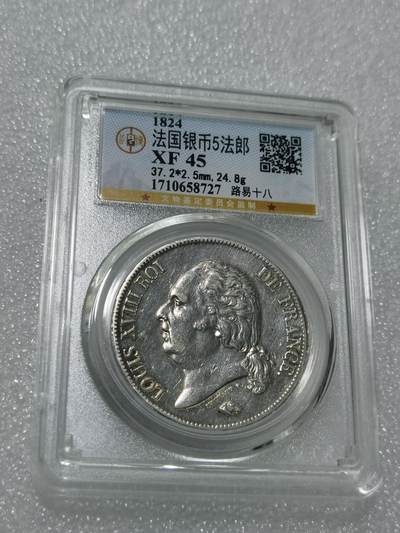天下钱庄专场欢迎参拍 - 1824法国路易十八5法郎银币，公博评级XF45