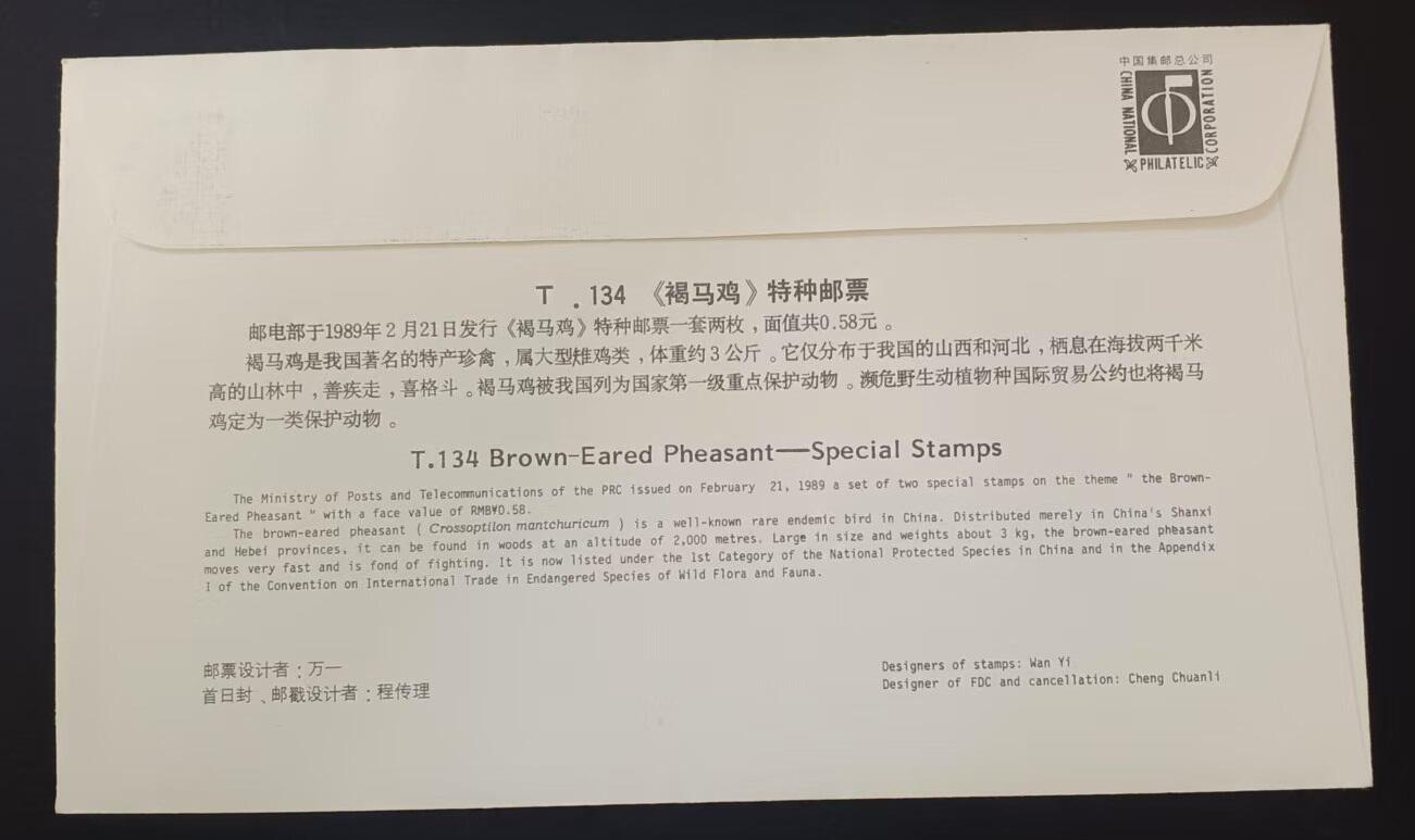 签名封 —— T134《褐马鸡》，贴全套邮票首日封，“邮票”设计者万一亲笔签名钤印  （店内编号178）