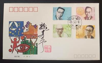 签名封 —— 1992-19《中国现代科学家（三）》，贴全套邮票首日封，“邮票、首日封、首日封邮戳”设计者魏楚予亲笔签名钤印  （店内编号190） - 签名封 —— 1992-19《中国现代科学家（三）》，贴全套邮票首日封，“邮票、首日封、首日封邮戳”设计者魏楚予亲笔签名钤印  （店内编号190）