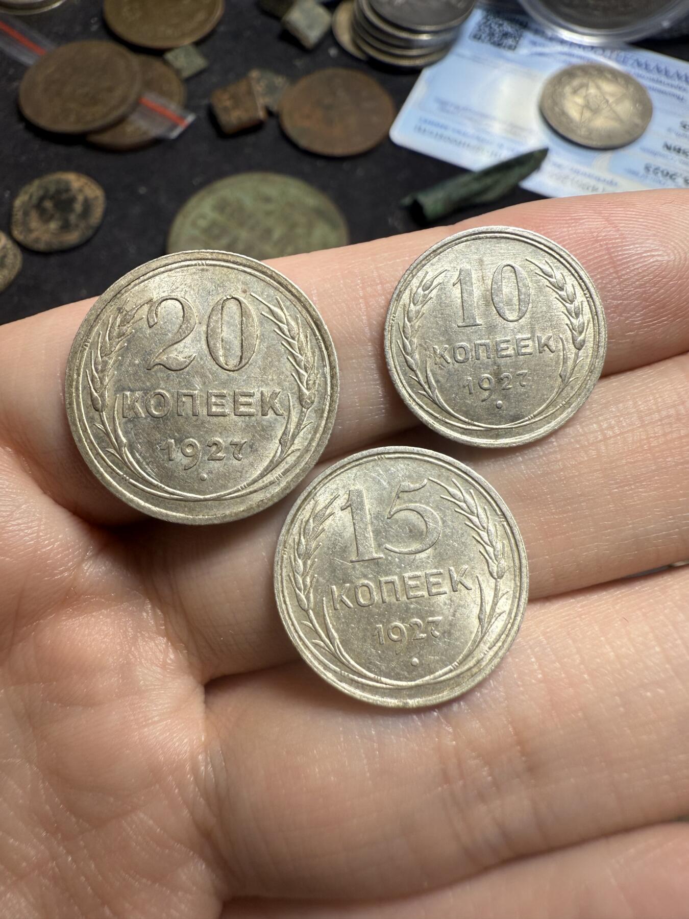 南宋泉阁俄币 外币 国币 专场第七期 苏联 1927年苏联版20/15/10戈比小银币好品一套三枚 光度好 双面转光