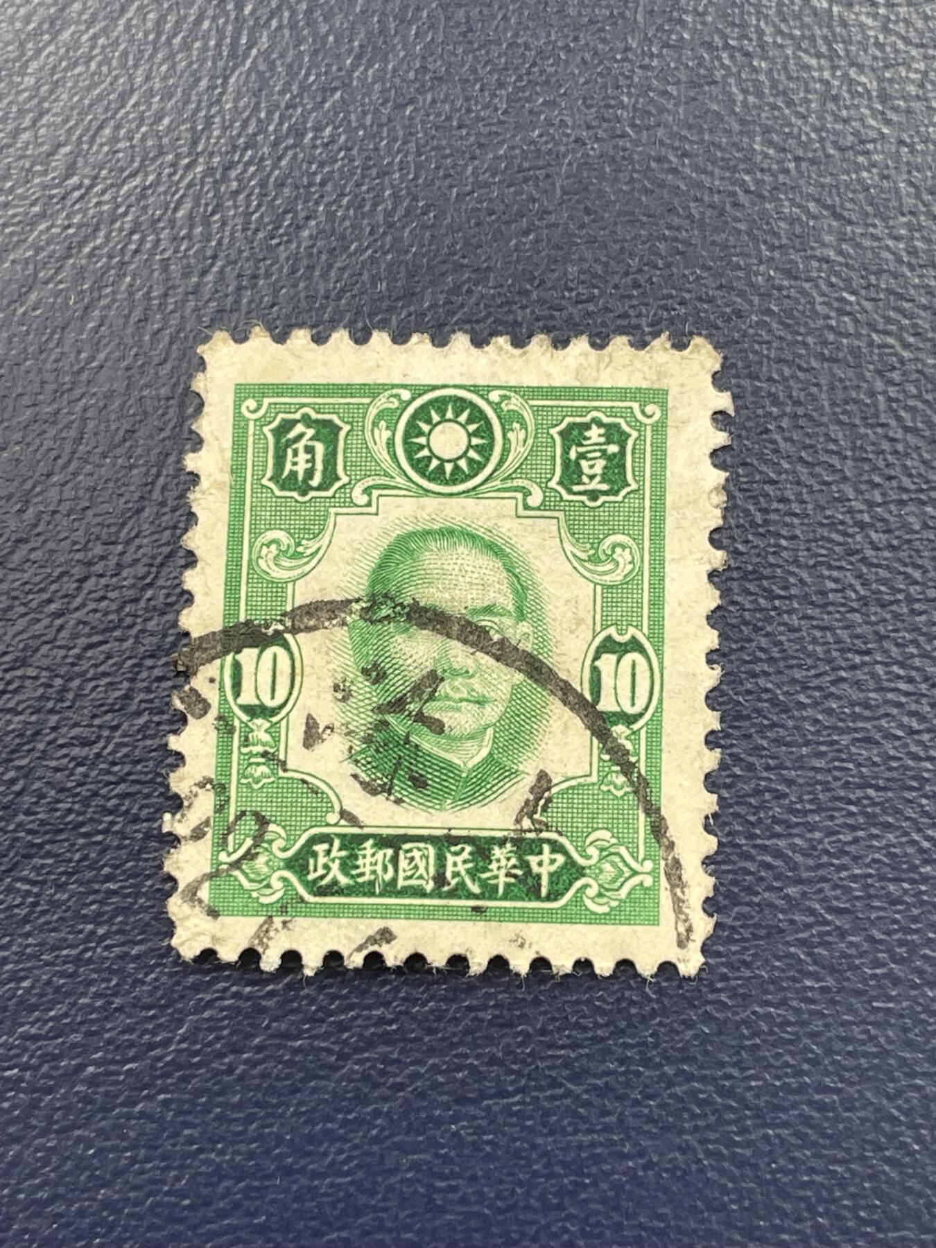 金银花邮币解放前邮票专场15 解放前孙像邮票