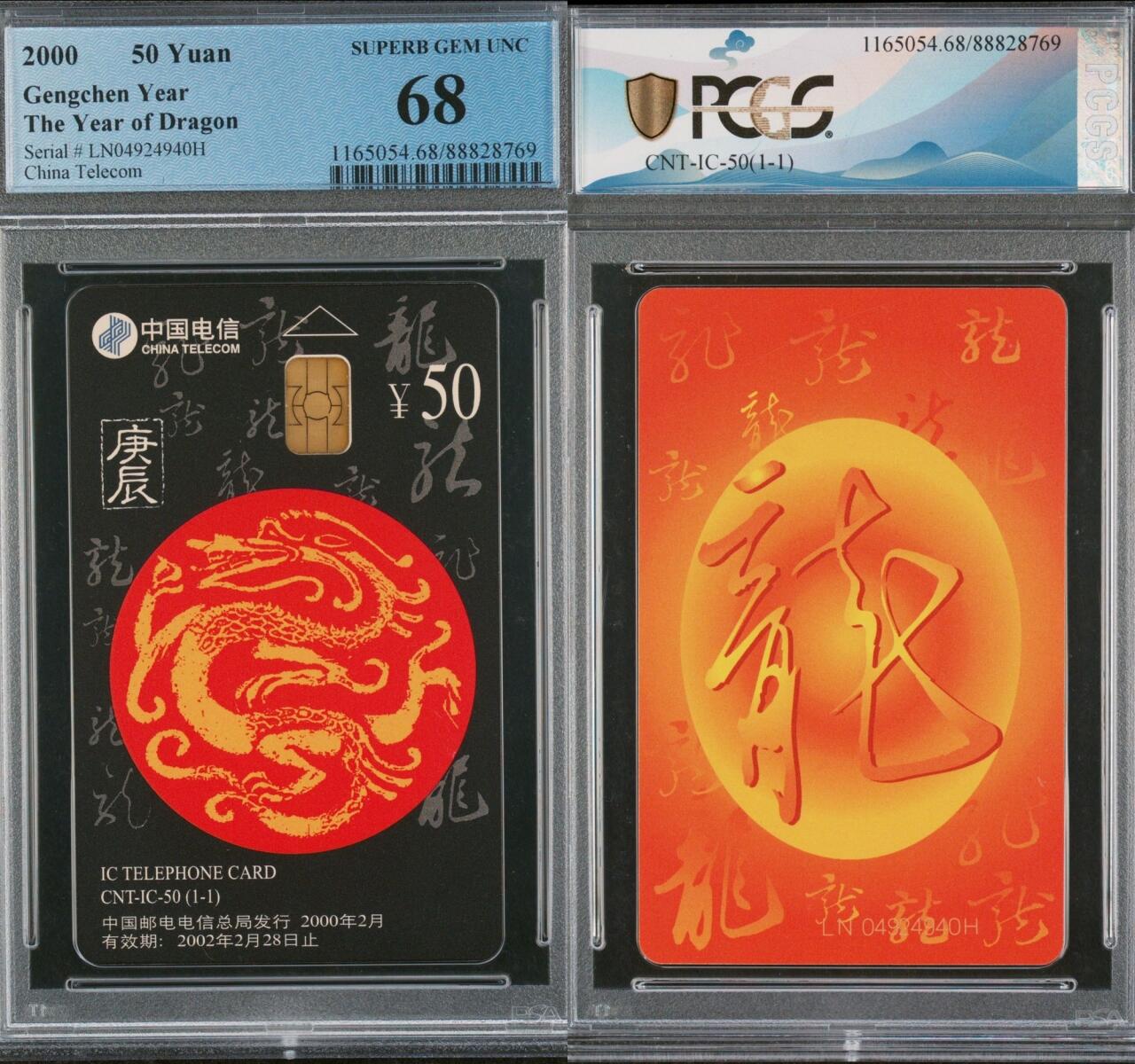 乐玩集藏第66期电话卡综合场（3月11日20:00结拍） IC-50生肖龙 HY版PCGS68