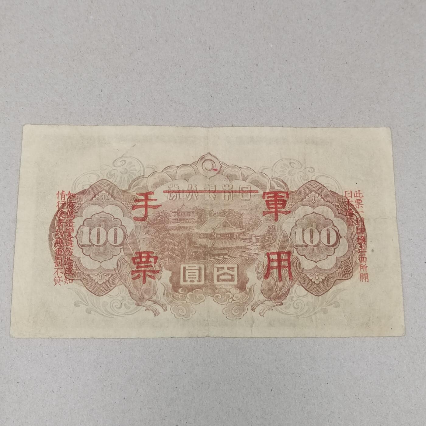 PCAI钱币 12-262  外币与纸品小专场 日本二战军用票一百