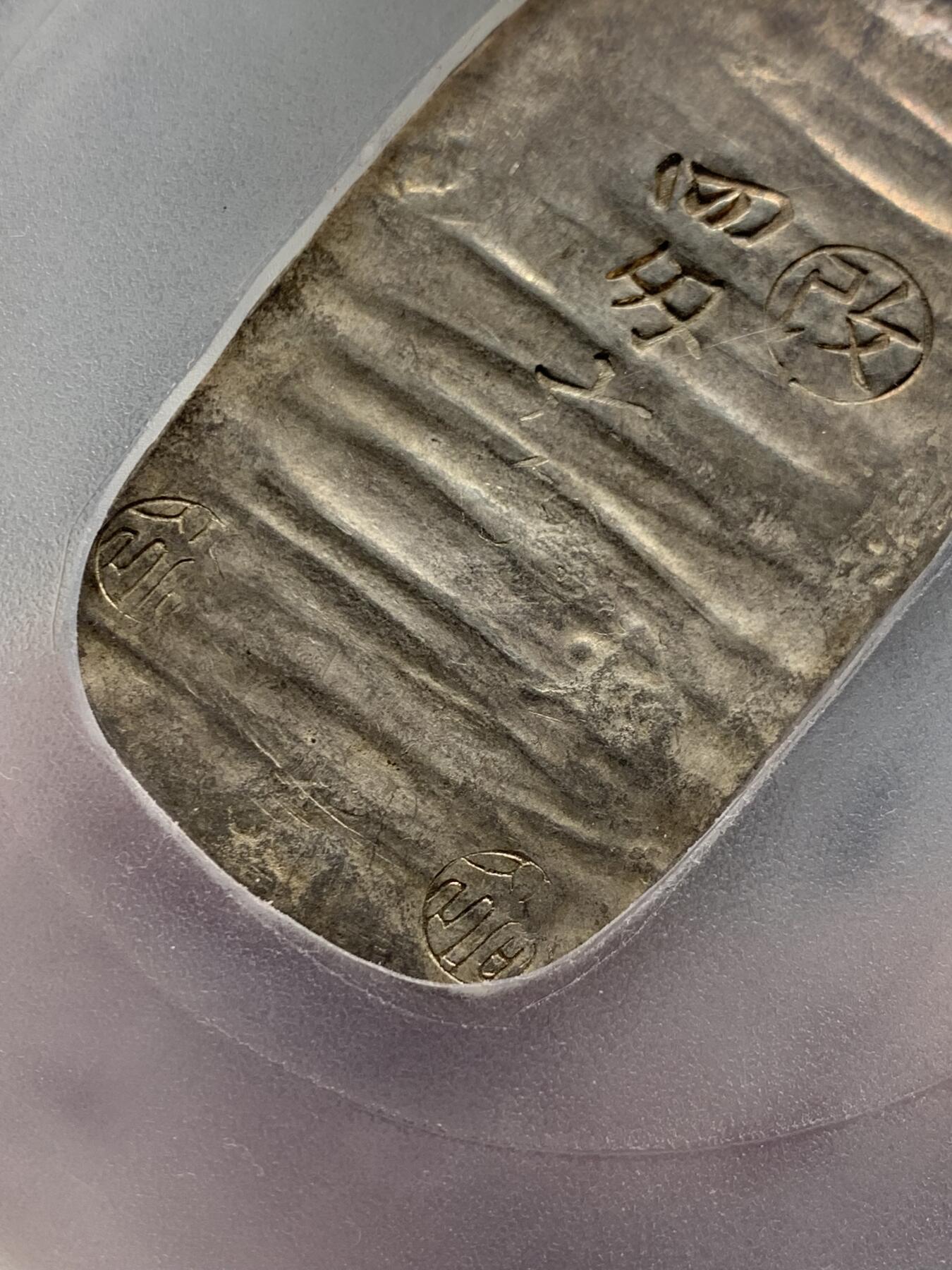 《竞宝斋》第361场 周日，周一  2场连拍 （全场包邮） PCGS AU58 日本1863年四钱六分秋田判银，江户时期打制银币