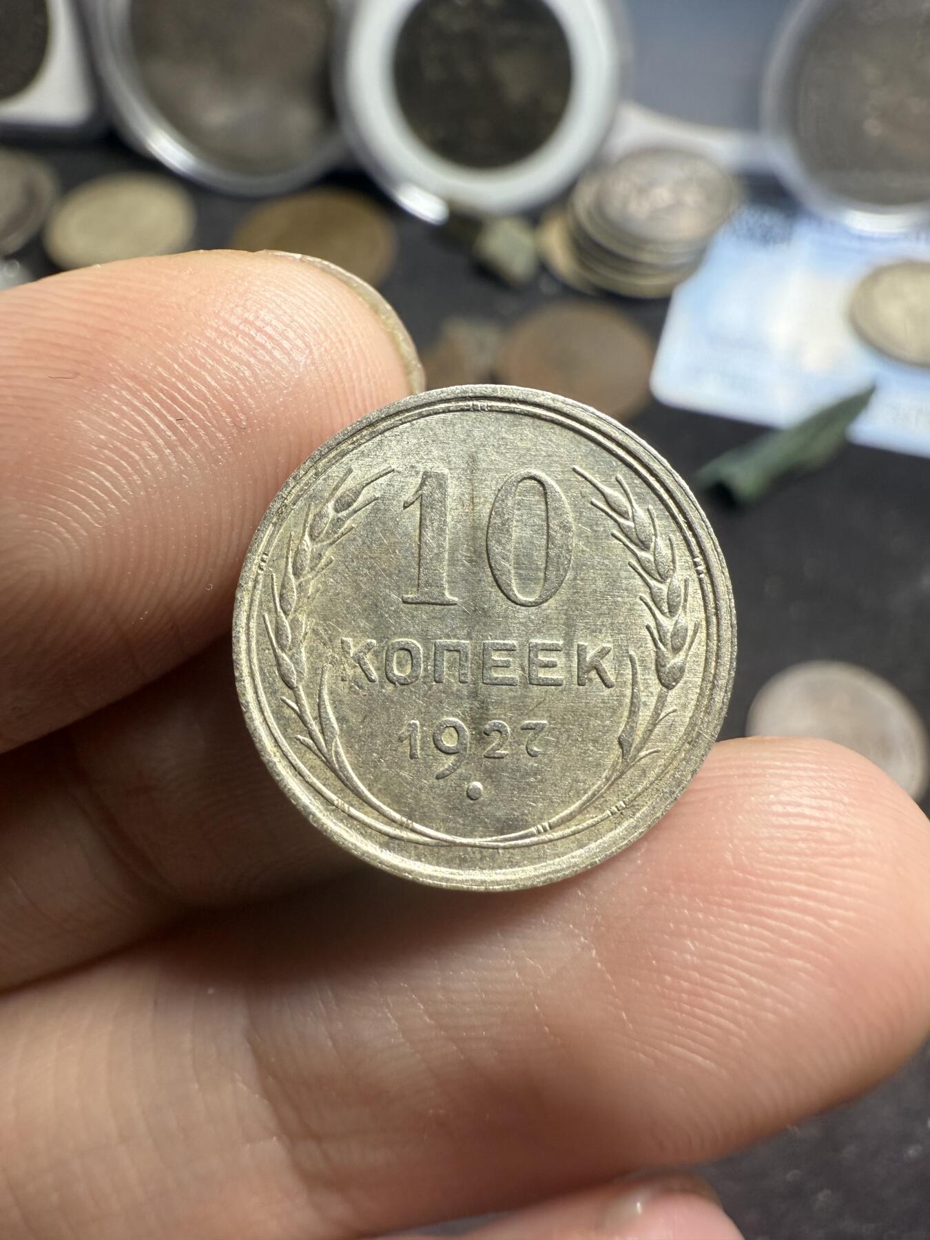 南宋泉阁俄币 外币 国币 专场第七期 苏联 1927年苏联版20/15/10戈比小银币好品一套三枚 光度好 双面转光