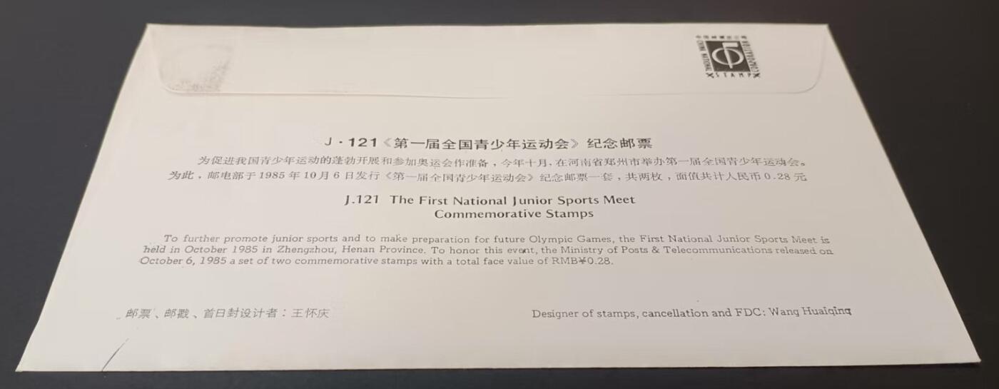 签名封 —— J121《第一届全国青少年运动会》，贴全套邮票首日封，“邮票、首日封、首日封邮戳”设计者王庆怀亲笔签名钤印  （店内编号200）