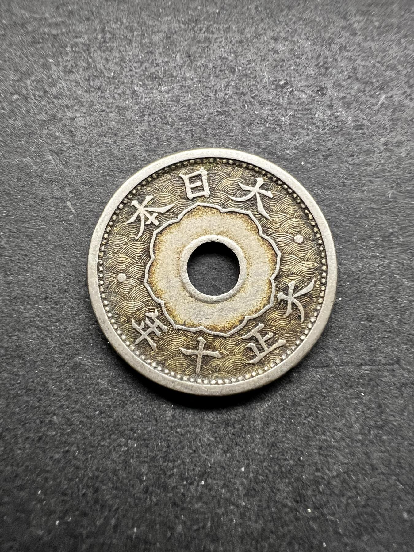聚福钱庄★世界钱币第五期 无佣金 可寄存 欢迎参拍 日本大正十年五钱镍币