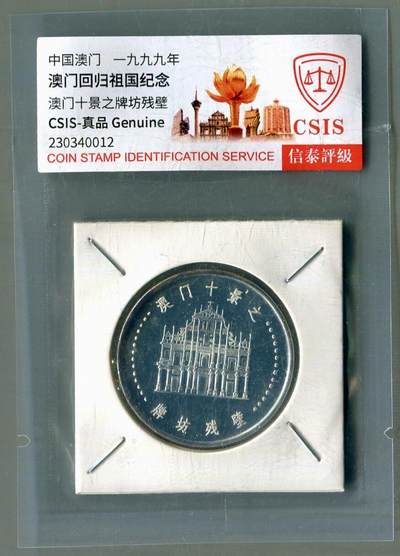 CSIS-GREAT评级精品钱币拍卖第二百八十九期 - 澳门回归 镀银纪念章  csis