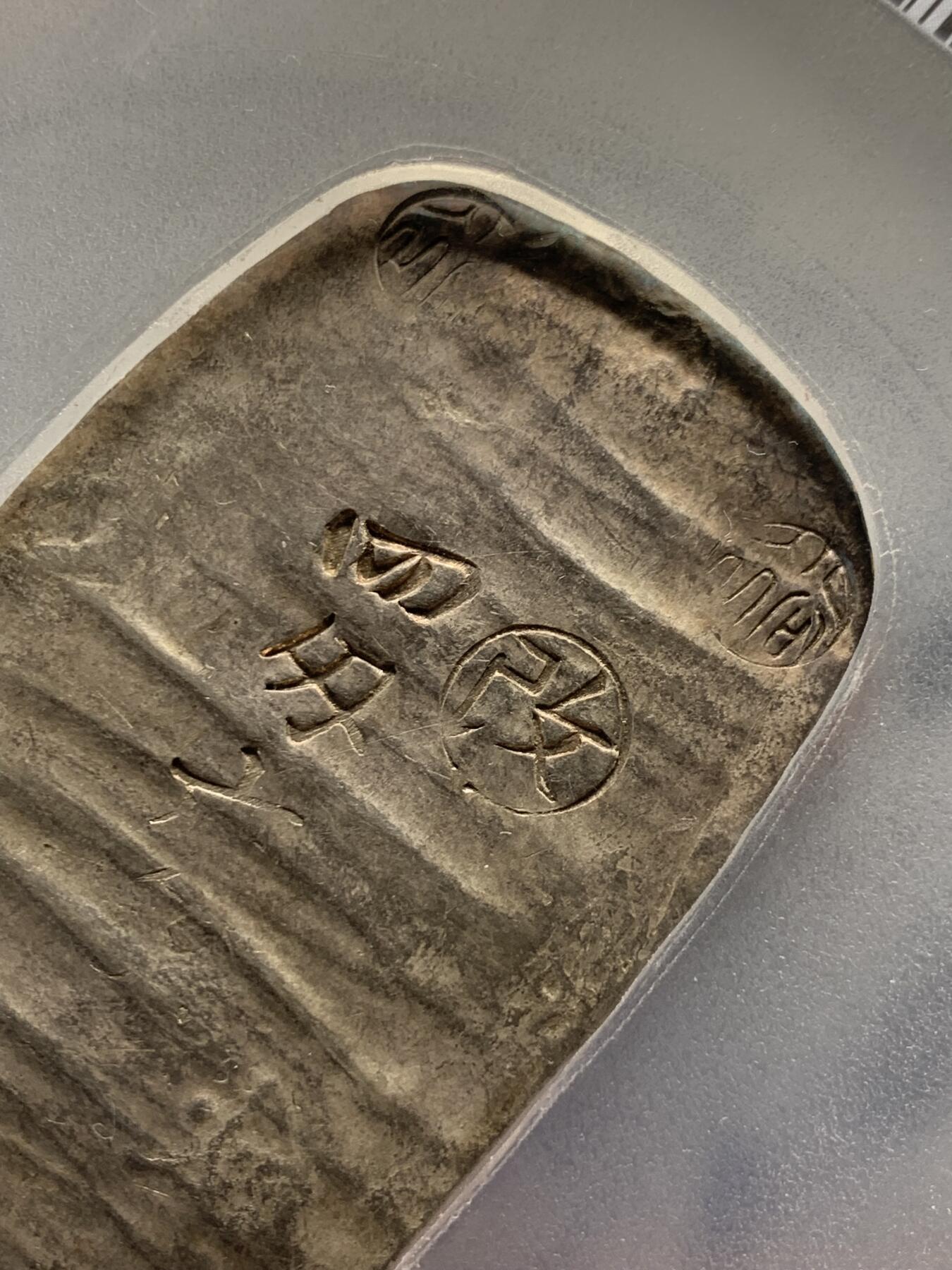 《竞宝斋》第361场 周日，周一  2场连拍 （全场包邮） PCGS AU58 日本1863年四钱六分秋田判银，江户时期打制银币