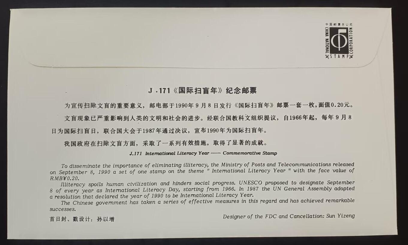 签名封 —— J171《国际扫盲年》，贴全套邮票首日封，“邮票”设计者万维生亲笔签名钤印  （店内编号194）