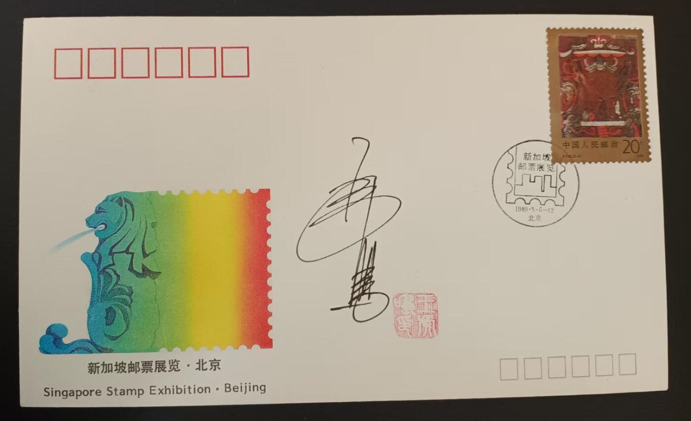 签名封 ——外展封WZ51《新加坡邮票展览﹒北京》，贴T135 3-2邮票，“T135邮票”设计者王虎鸣亲笔签名钤印  （店内编号179）