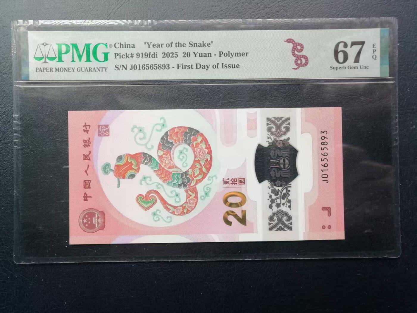 《外钞收藏家》第四百九十九期 2025年蛇年纪念钞 PMG67 无47 尾893