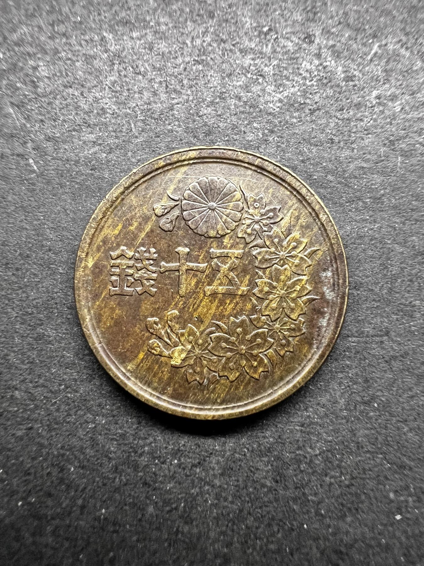 聚福钱庄★世界钱币第五期 无佣金 可寄存 欢迎参拍 日本昭和二十三年五十钱铜币