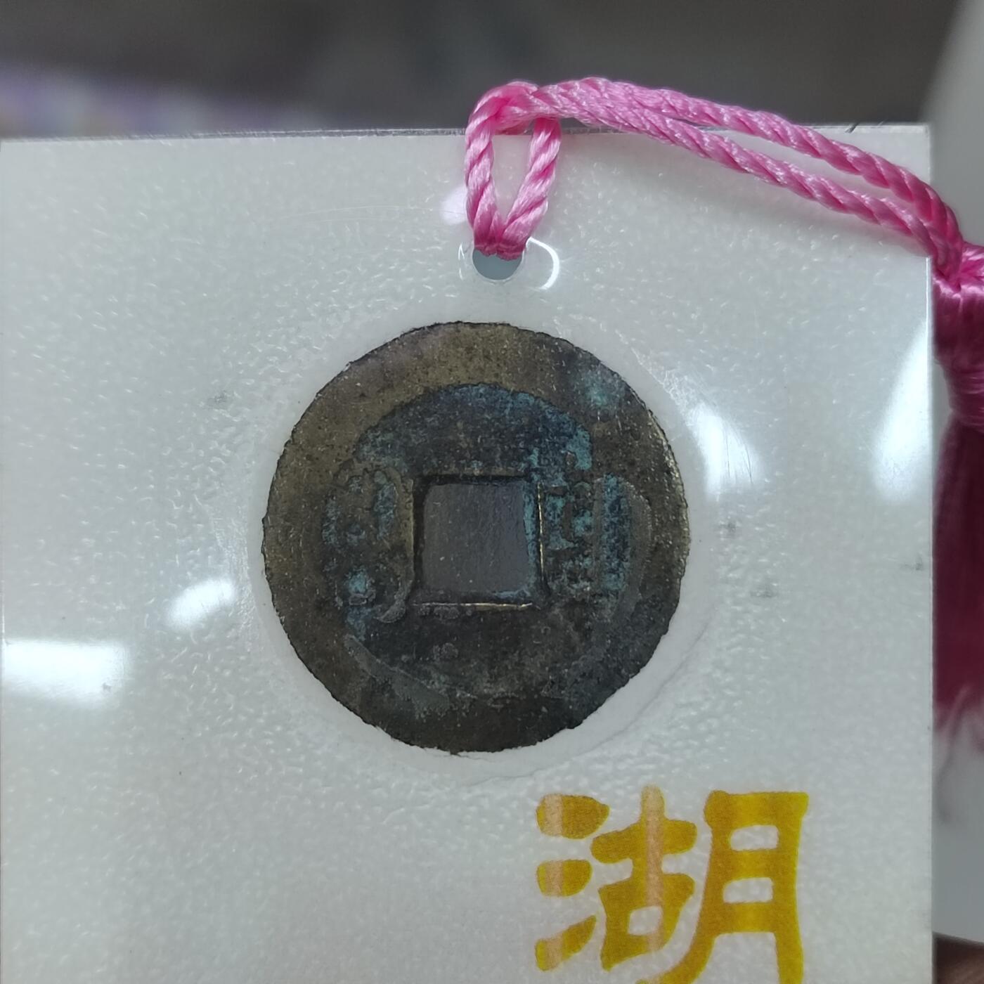 PCAI钱币 12-262  外币与纸品小专场 文创 嘉庆通宝  嘉谋善政