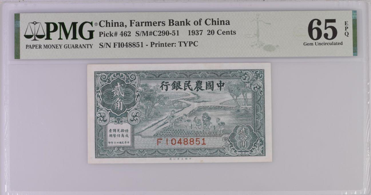 【乾奕收藏】出民国26年1937年中国农民银行贰角，美国PMG65E，民国纸币经过80年能保存如此品相实属难得，喜欢的老板不要错过，评级币一切以分数为准，售出非假不退