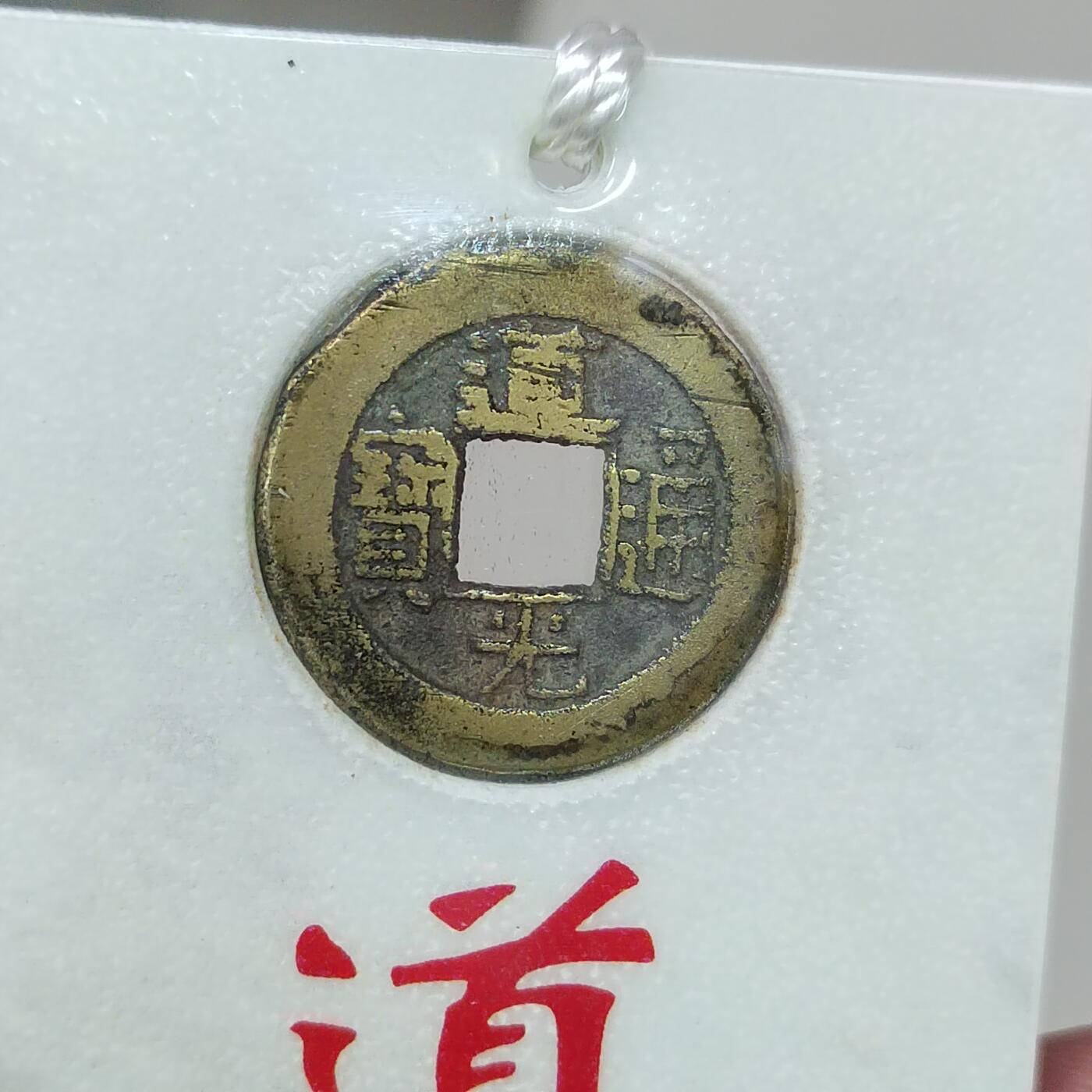 PCAI钱币 12-262  外币与纸品小专场 文创 道光通宝  道高望重