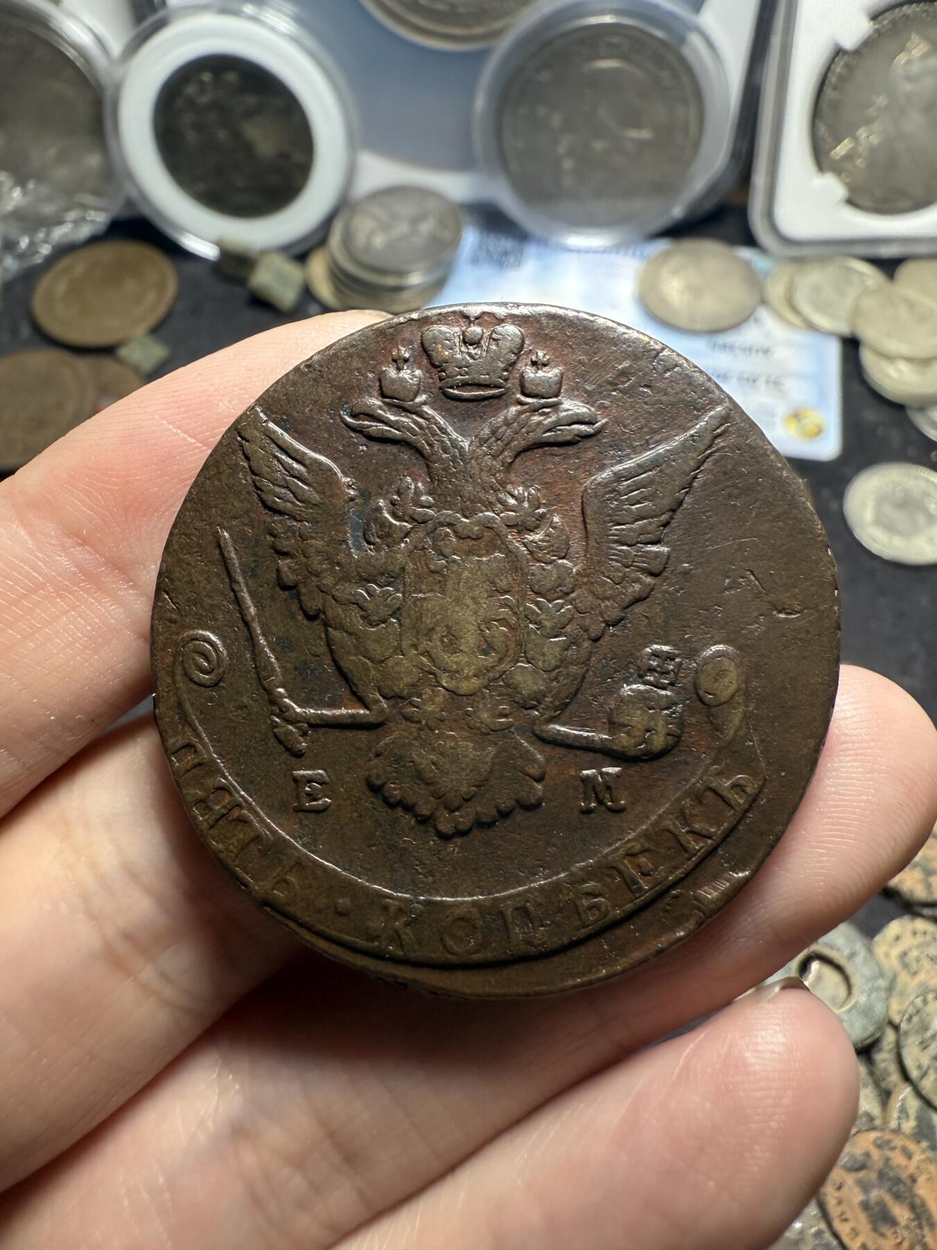 南宋泉阁俄币 外币 国币 专场第七期 沙俄 1770年 叶卡捷琳娜二世5戈比大铜币 EM厂 中期