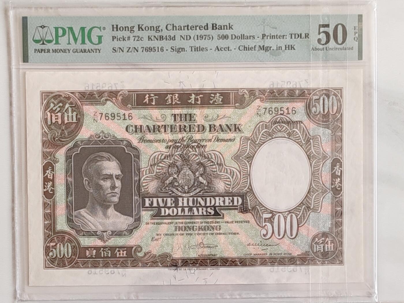 钞之韵  周日场   【Z/N769516】1975年香港渣打银行500元镜架  PMG 50EPQ  无4  