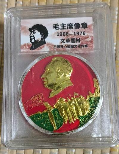 开心放漏 - 非常漂亮的毛主席纪念章一枚